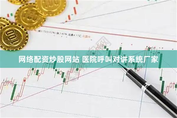 网络配资炒股网站 医院呼叫对讲系统厂家